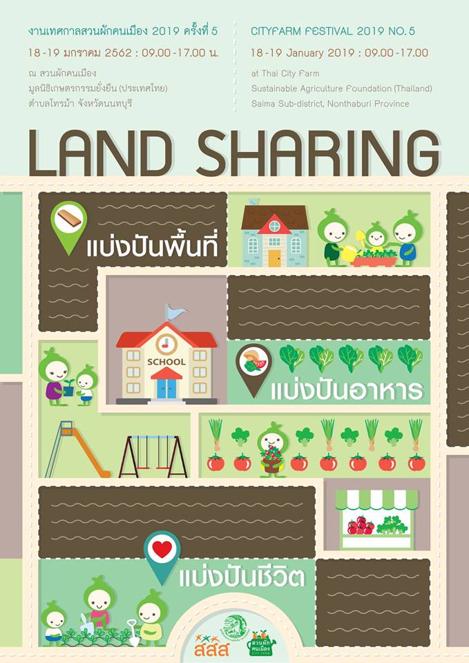 เทศกาลสวนผักคนเมือง 2019 ครั้งที่ 5 “Land Sharing: แบ่งปันพื้นที่ แบ่งปันอาหาร แบ่งปันชีวิต”